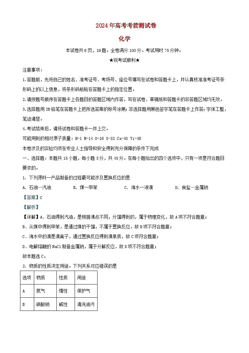 湖北省2024届高三化学下学期考前测试试卷含解析第1页