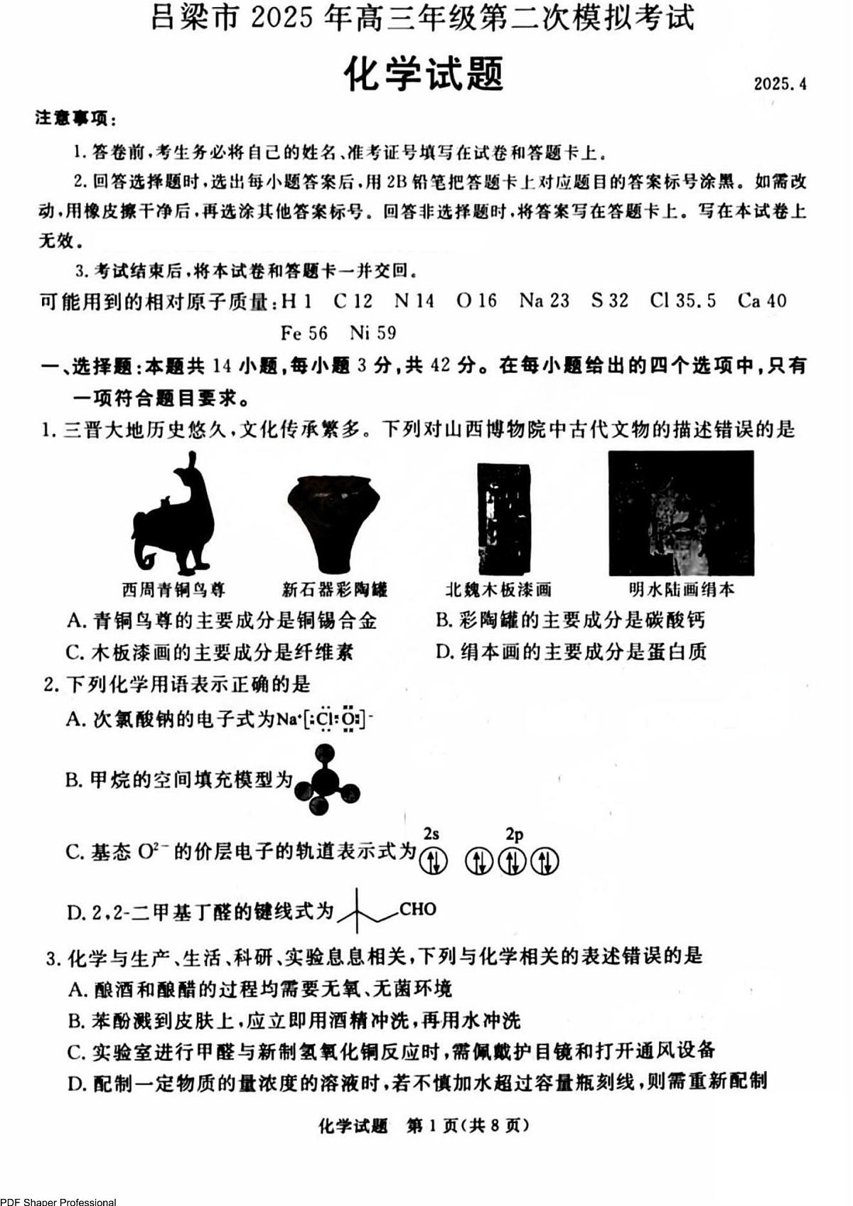 2025届山西吕梁高考二模化学试题+答案第1页