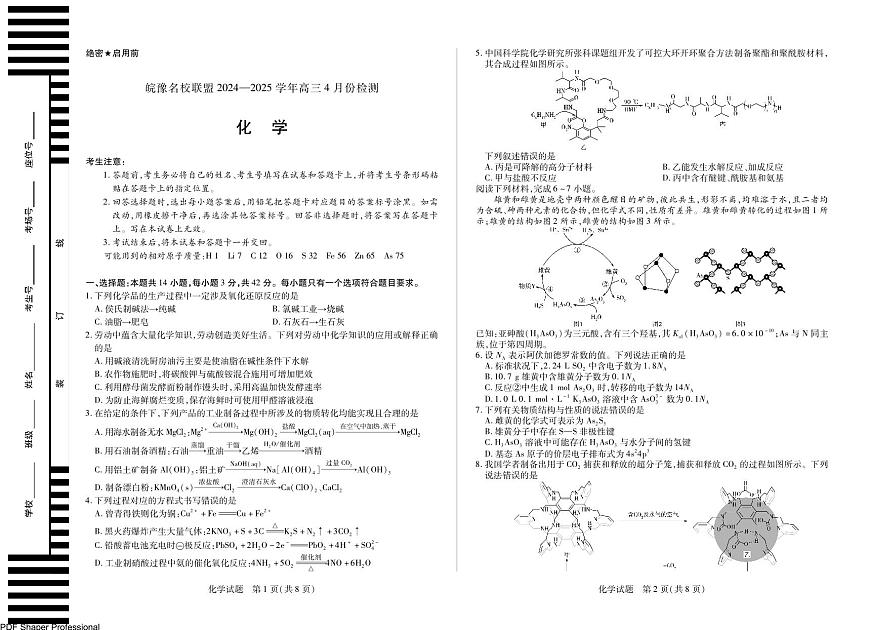 化学皖豫名校联盟高三4月份检测第1页