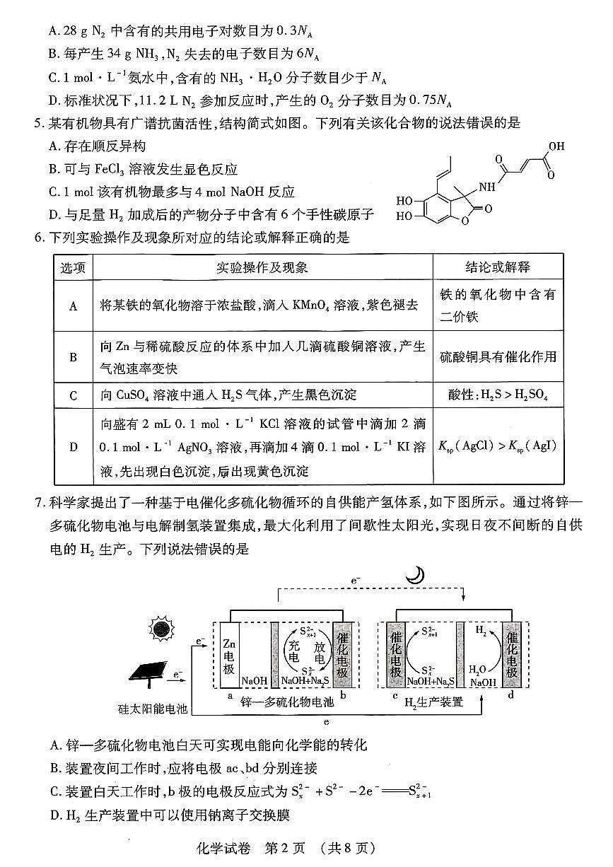 2025年东北三省四市教研联合体高三一模化学试卷和答案第2页