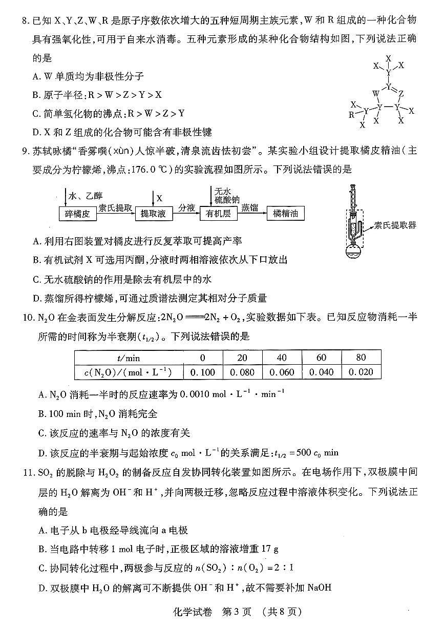 2025年东北三省四市教研联合体高三一模化学试卷和答案第3页