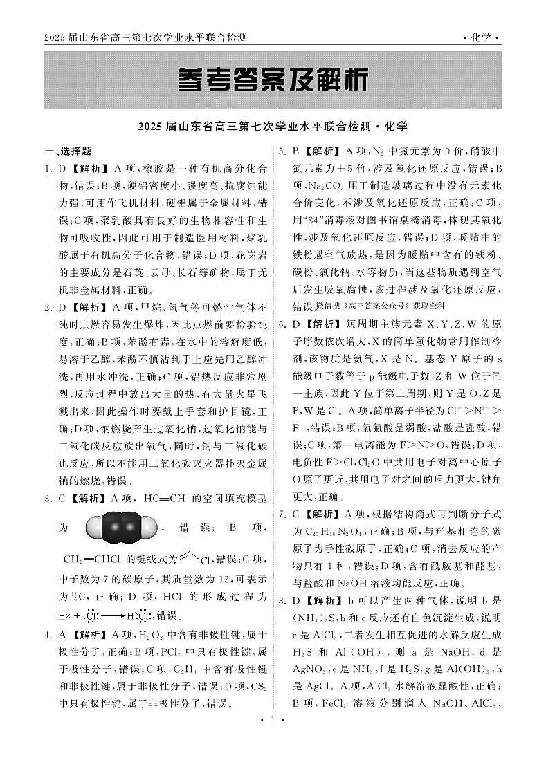 2025.4齐鲁名校大联考高三化学答案第1页