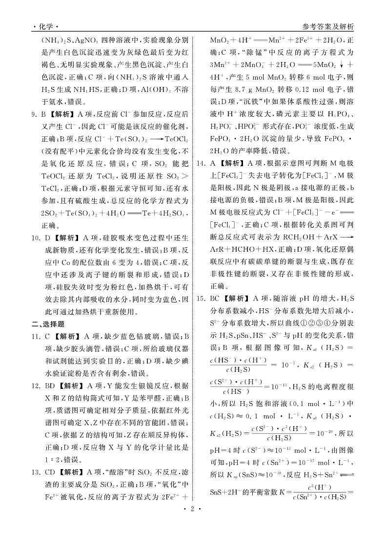 2025.4齐鲁名校大联考高三化学答案第2页