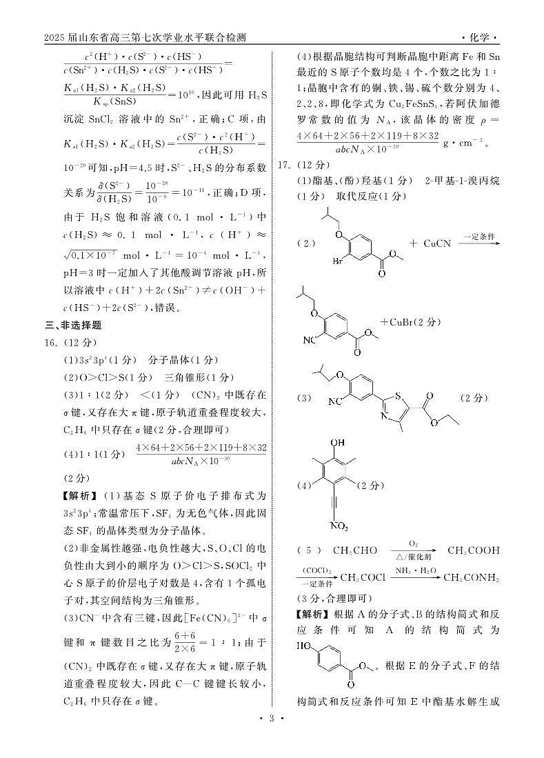 2025.4齐鲁名校大联考高三化学答案第3页