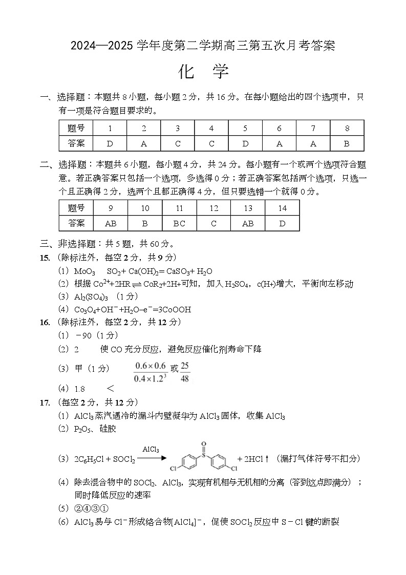 高三化学月考答案（24-25第二学期）第1页