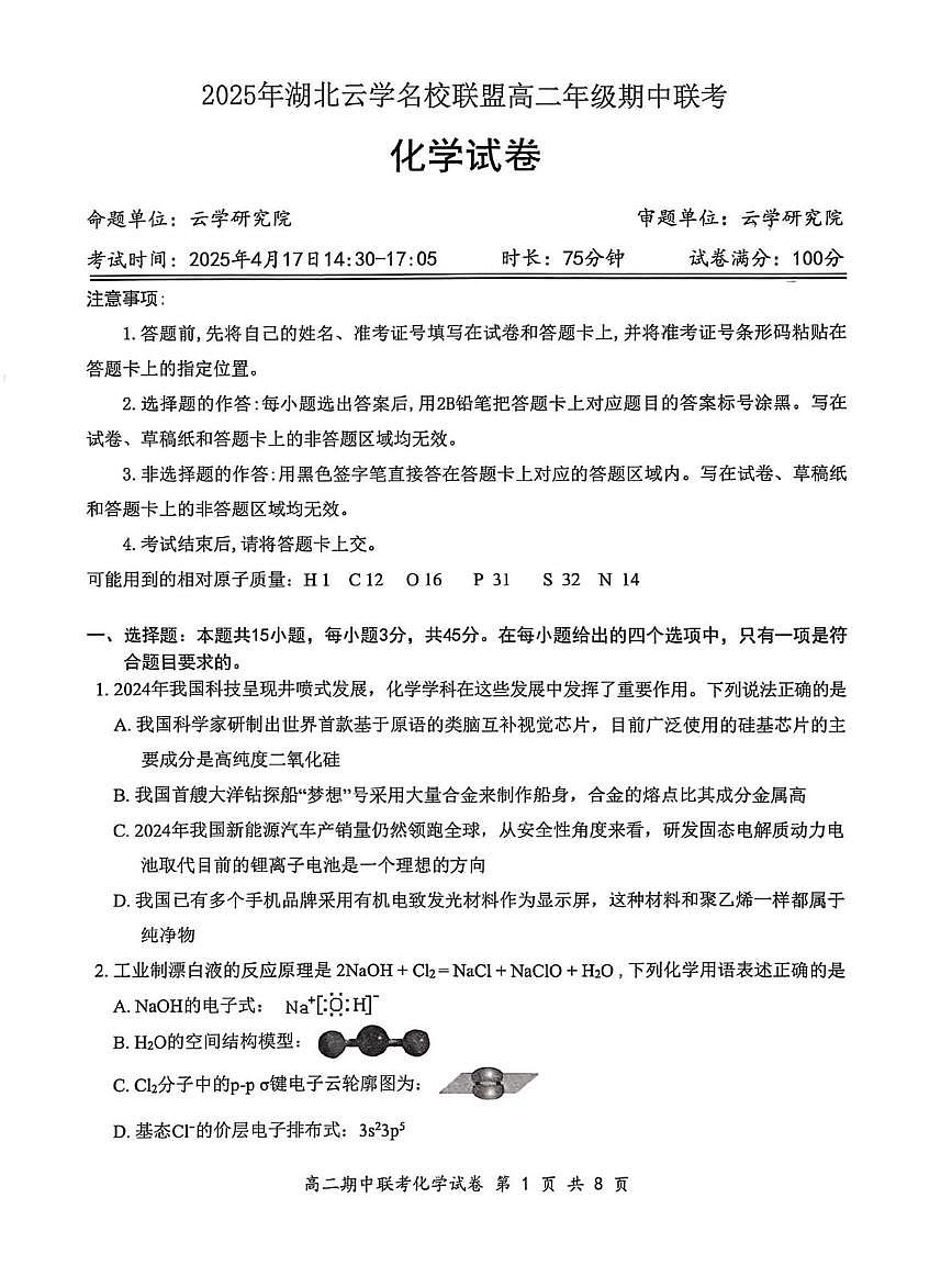 2025年湖北云学名校联盟高二年级期中联考化学试卷第1页