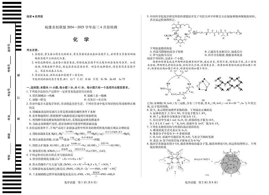 皖豫名校联盟2024-2025学年高三4月份检测化学第1页