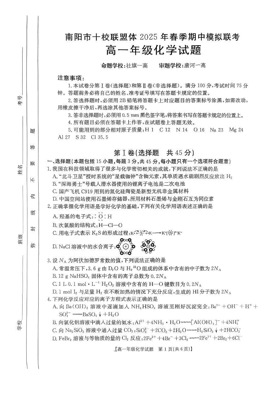 河南省南阳市十校联盟体2024-2025学年高一下学期期中模拟联考化学试卷（PDF版附解析）第1页