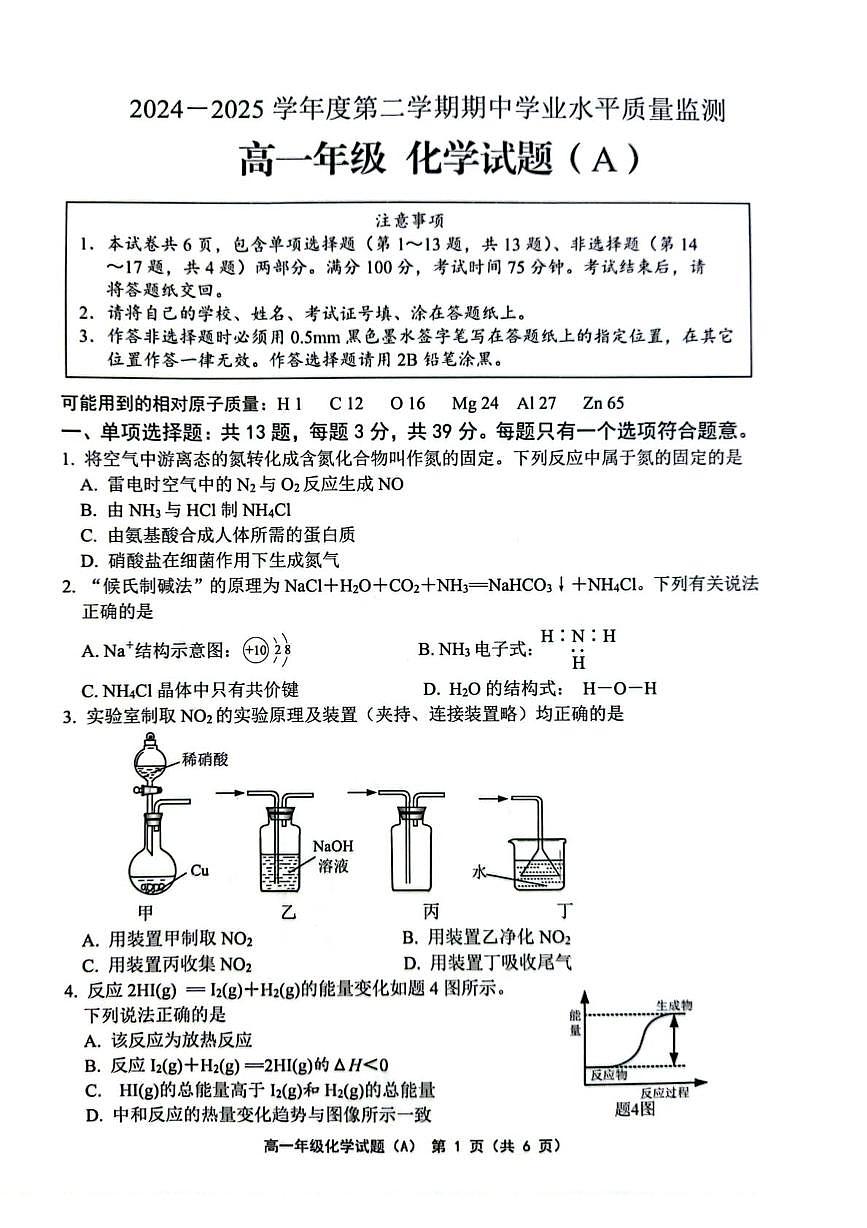 江苏省连云港市赣榆区2024-2025学年高一下学期4月期中考试化学（A）试卷（PDF版附答案）第1页