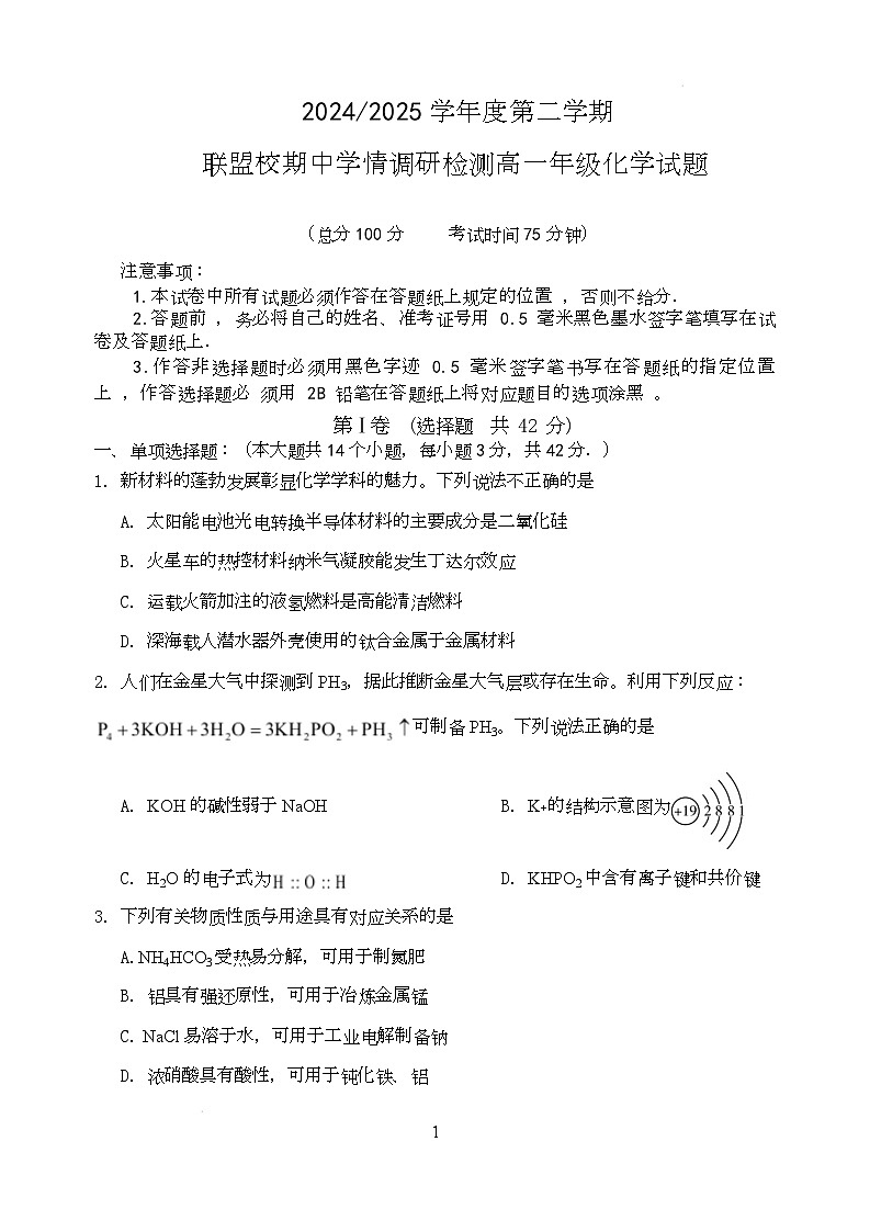 高一化学联考试卷第1页