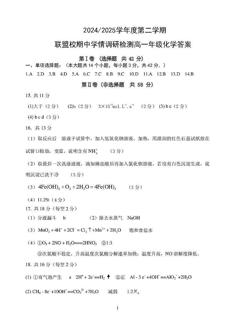 高一化学联考答案第1页