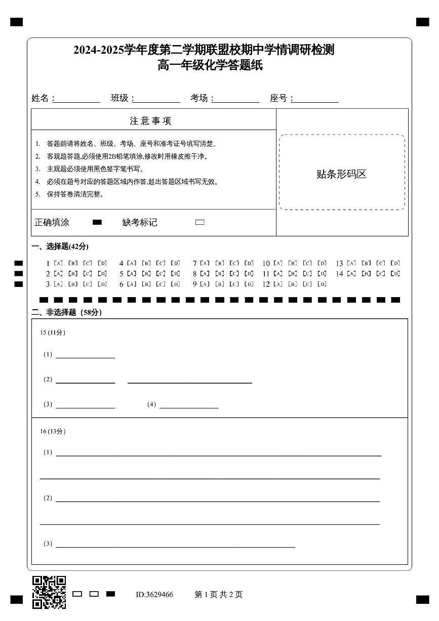 高一年级化学答题纸第1页