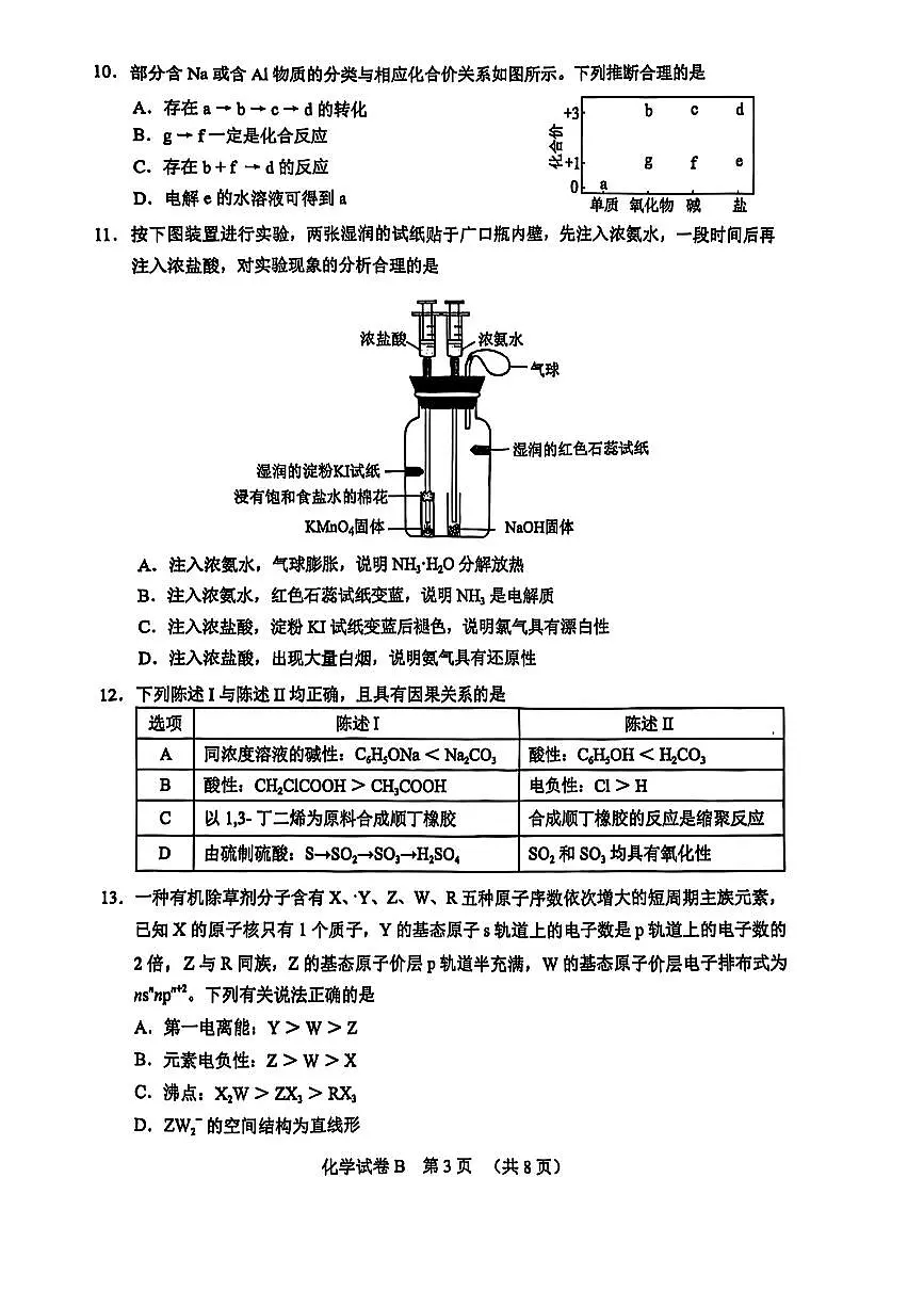 2025年广州高三化学二模试卷第3页