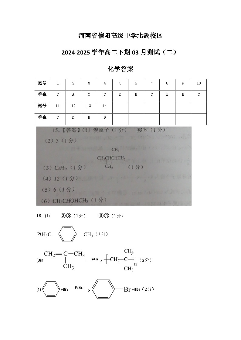 河南省信阳高级中学北湖校区2024-2025学年高二下期03月测试（二）化学答案第1页