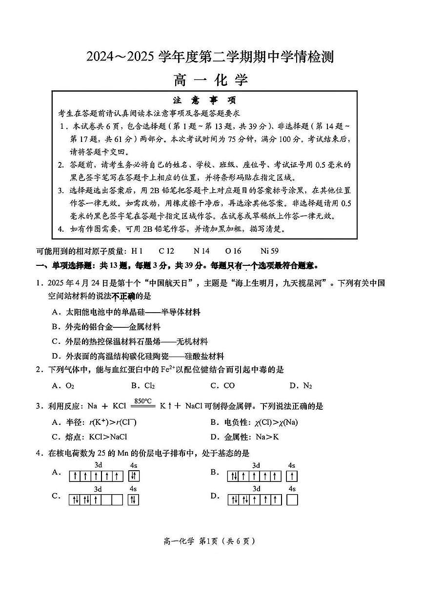 江苏省如东县2024-2025学年高一下学期期中学情检测化学试题第1页