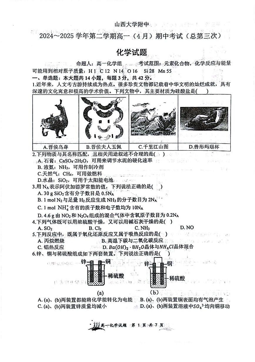 山西大学附属中学2024-2025学年高一下学期期中考试化学试题第1页