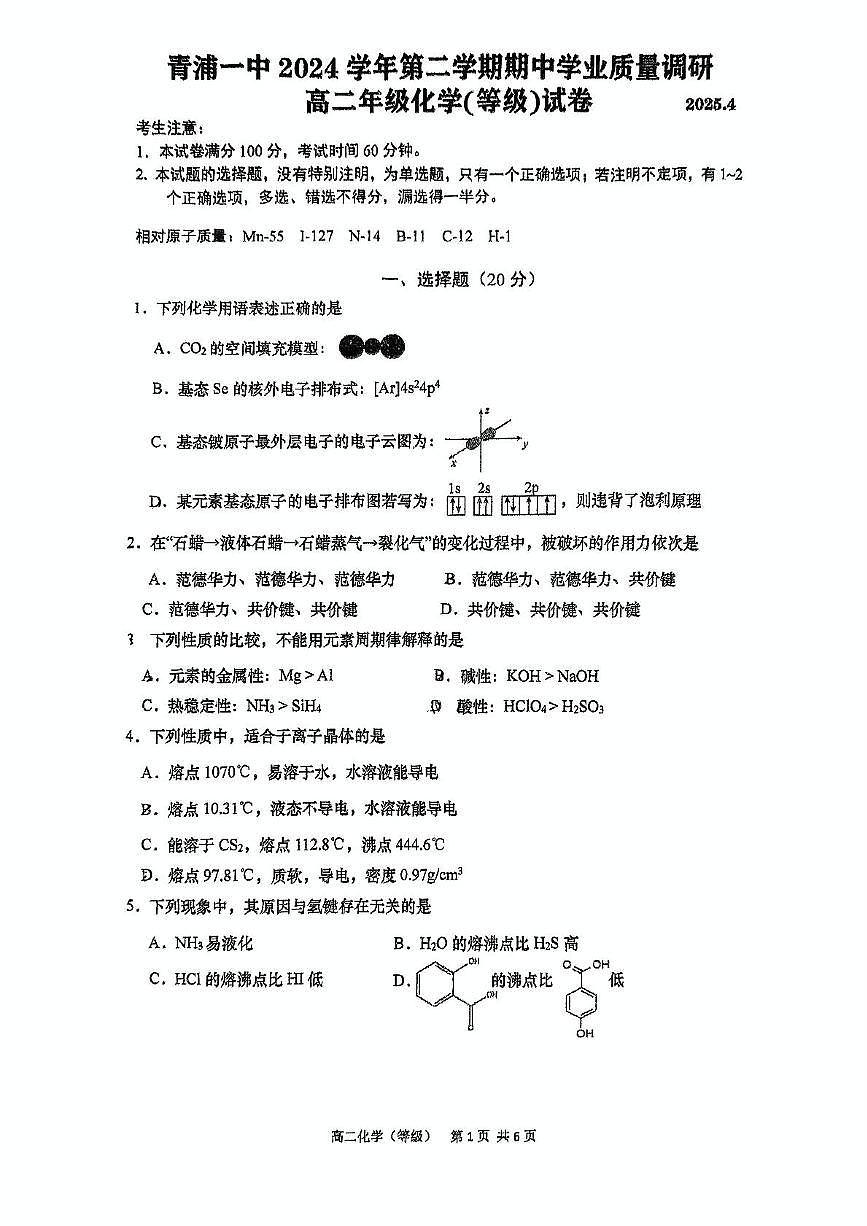 上海市青浦区第一中学2024-2025学年高二下学期期中化学试卷(等级)第1页