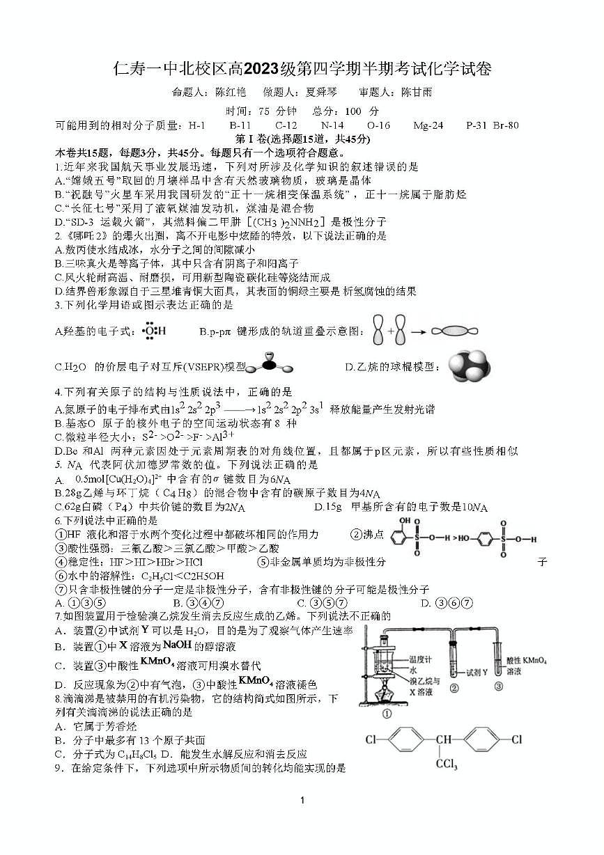 四川省仁寿第一中学校北校区2024-2025学年高二下学期半期化学试卷第1页