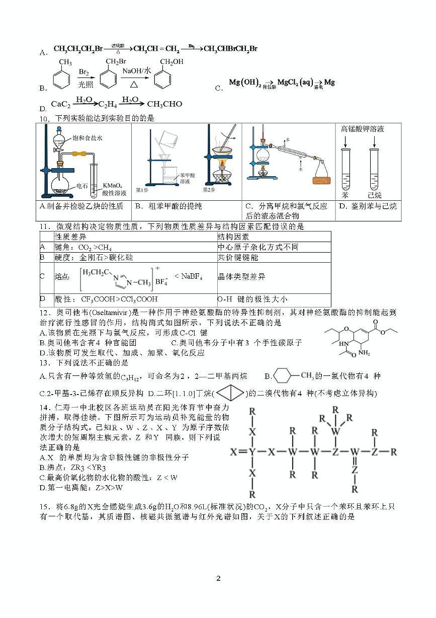 四川省仁寿第一中学校北校区2024-2025学年高二下学期半期化学试卷第2页