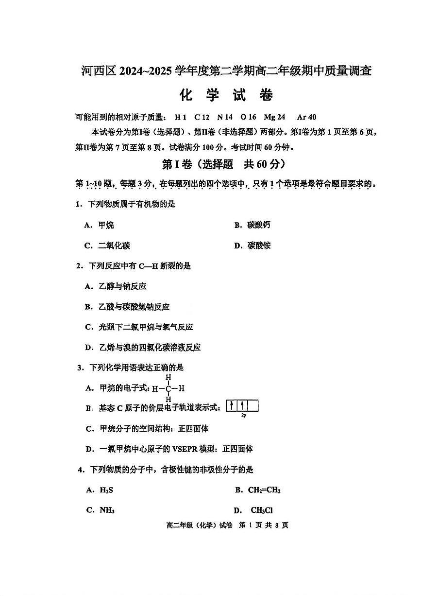 天津市河西区2024-2025学年高二下学期4月期中考试 化学试题第1页