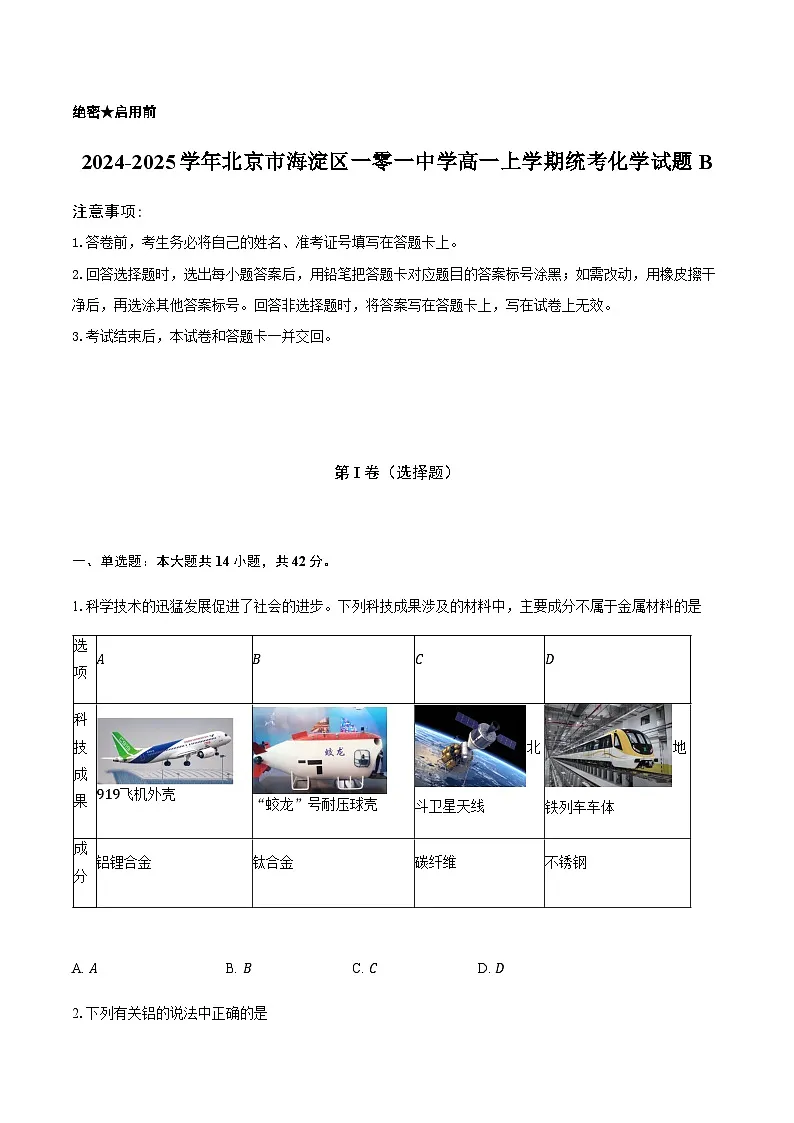 2024-2025学年北京市海淀区一零一中学高一上学期统考化学试题B-（含解析）第1页