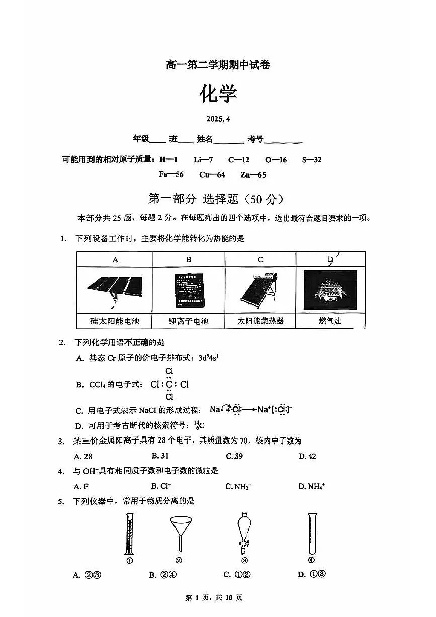 2025北京清华附中高一（下）期中化学试卷第1页