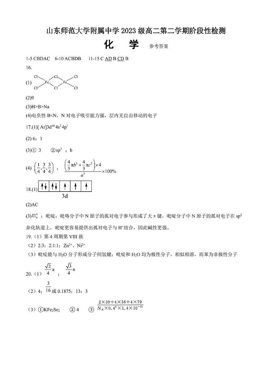 山东师范大学附属中学2023级高二第二学期阶段性检测答案第1页