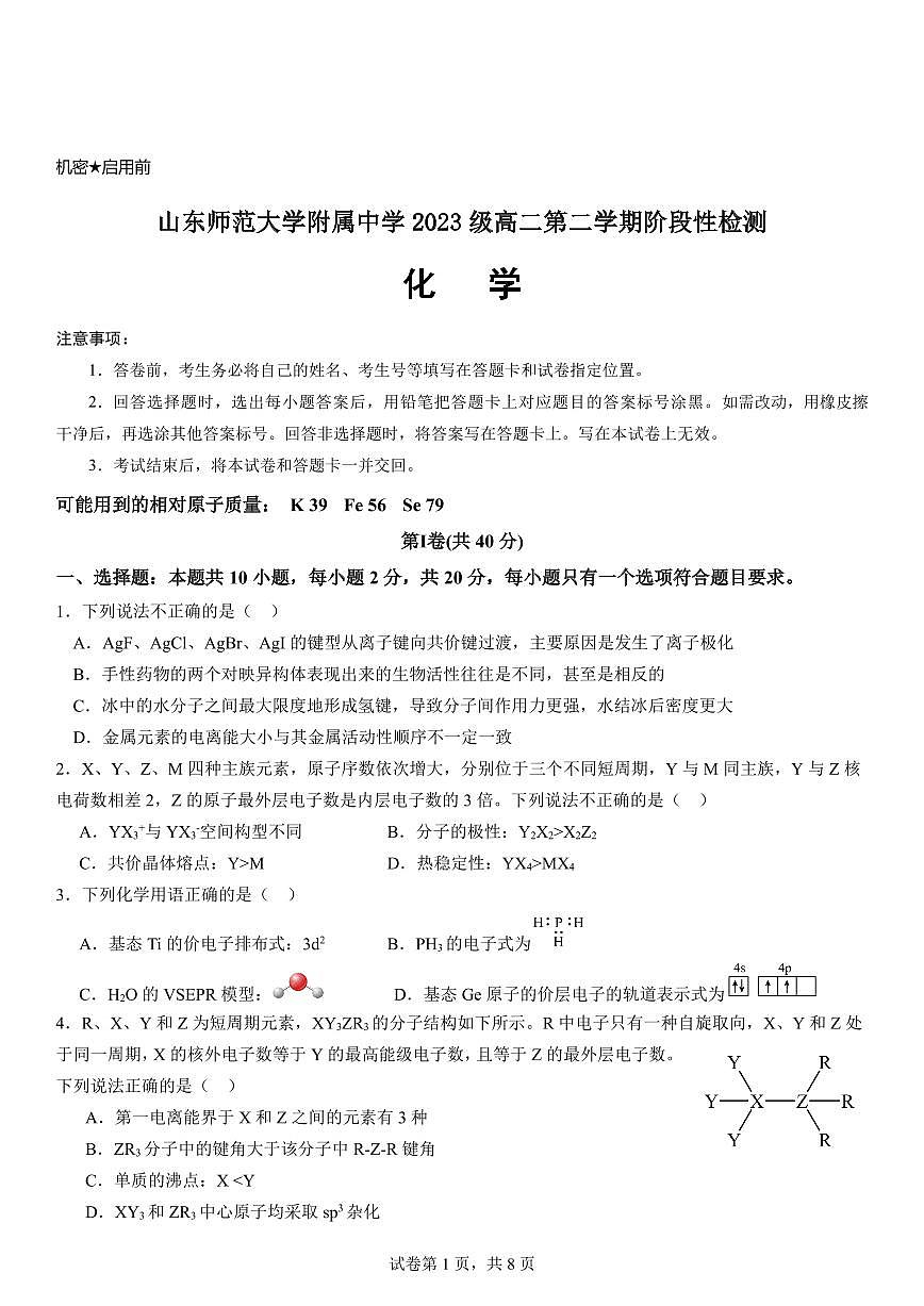 山东省师范大学附属中学2024-2025学年高二3月月考化学试题第1页
