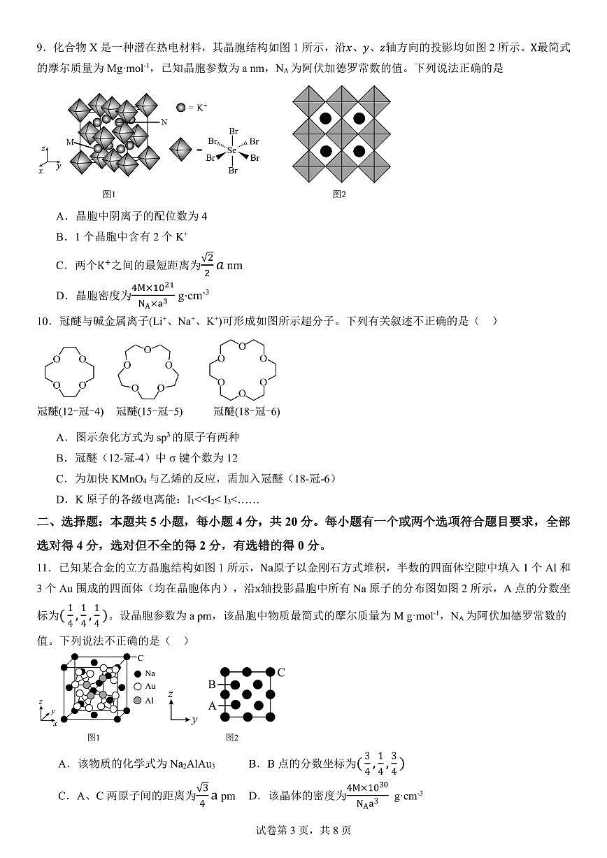 山东省师范大学附属中学2024-2025学年高二3月月考化学试题第3页