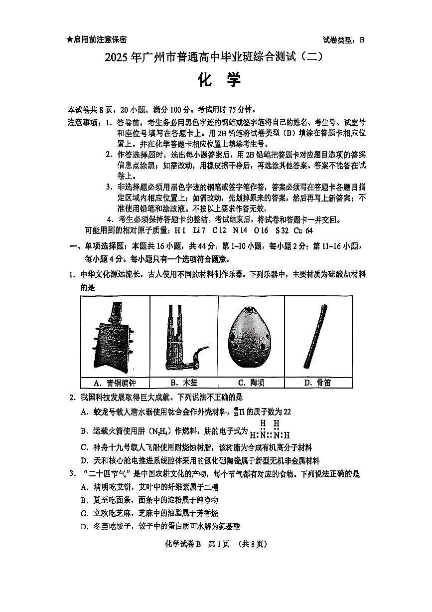 2025届广东省广州市高三二模普通高中毕业班综合测试（二）化学试题及答案第1页