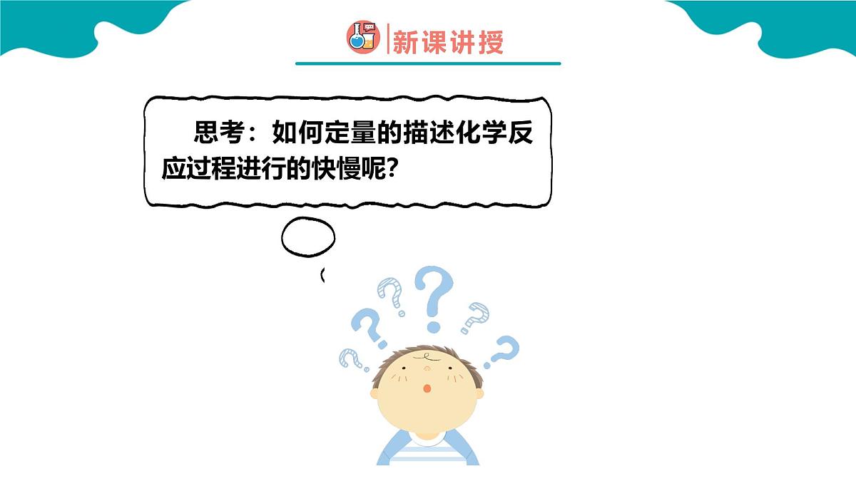 高中化学人教版2019必修二  6.2第二节 化学反应的速率与限度 第1课时 课件第6页