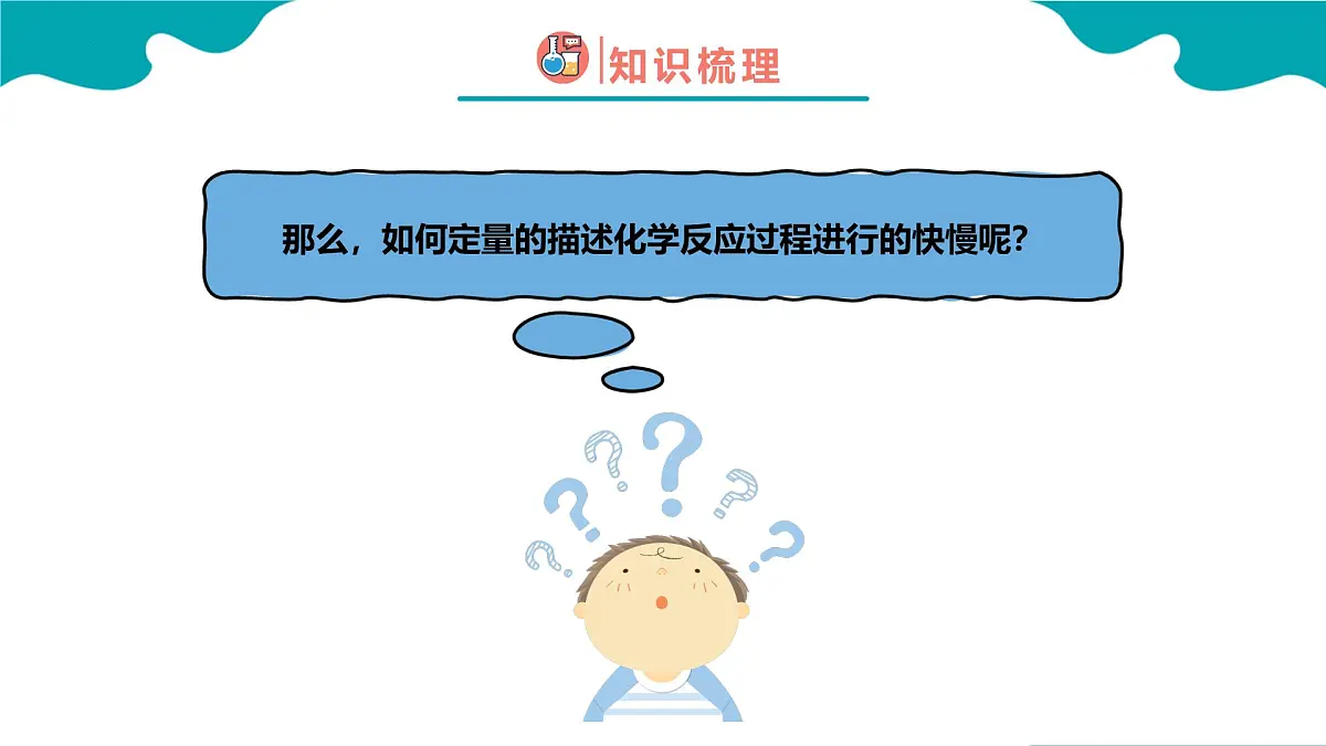 高中化学人教版2019必修二 6.2.1 化学反应的速率与限度第1课时【教学课件】第6页