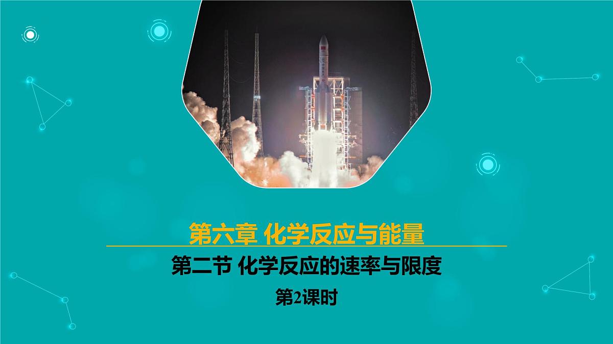 高中化学人教版2019必修二 6.2.2 化学反应的速率与限度 第2课时【教学课件】第1页