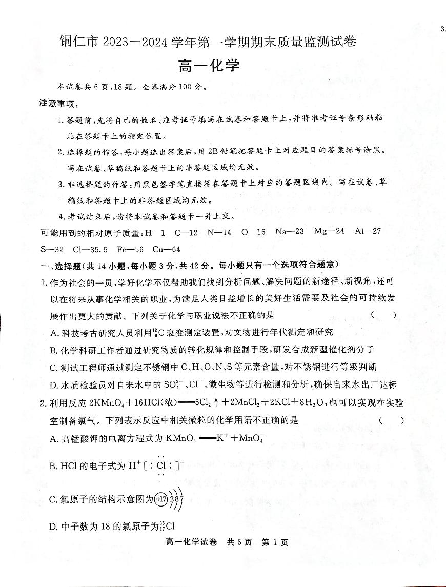 贵州省铜仁市2023-2024学年高一上学期期末考试试卷化学（含答案）第1页
