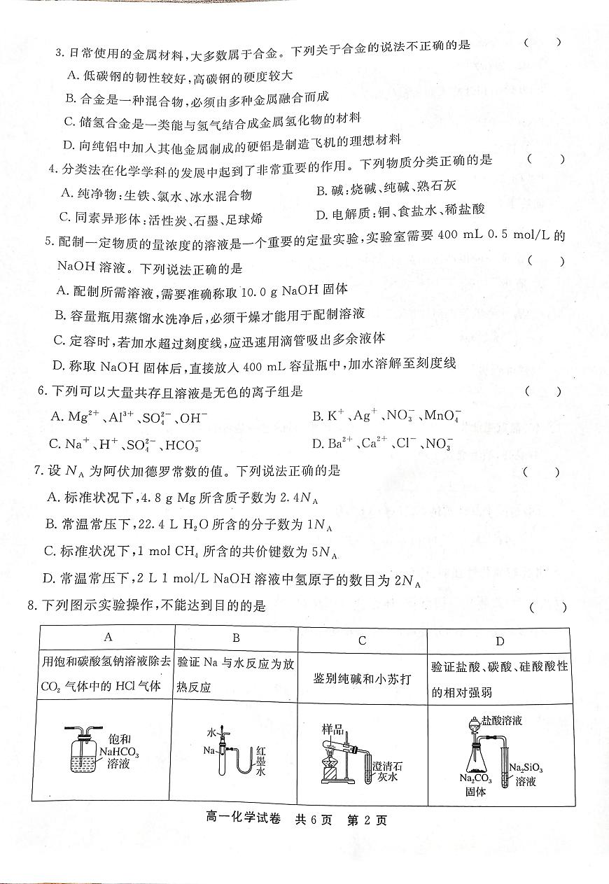 贵州省铜仁市2023-2024学年高一上学期期末考试试卷化学（含答案）第2页