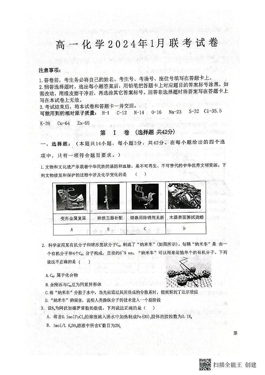河北省保定市部分学校2023-2024学年高一上学期1月月考化学试题（含答案）第1页