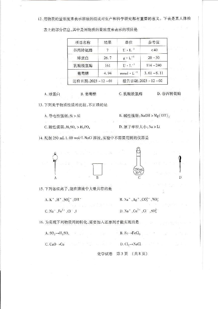 黑龙江省哈尔滨市2023-2024学年高一上学期1月期末考试化学试卷（含答案）第3页