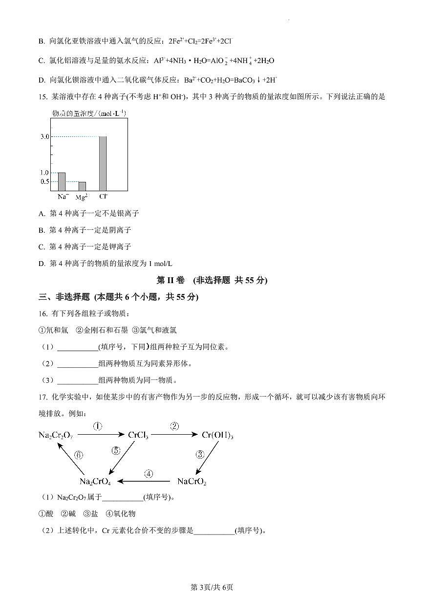 湖南省长沙市雨花区2023-2024学年高一上学期期末质量监测化学试题（含答案）第3页