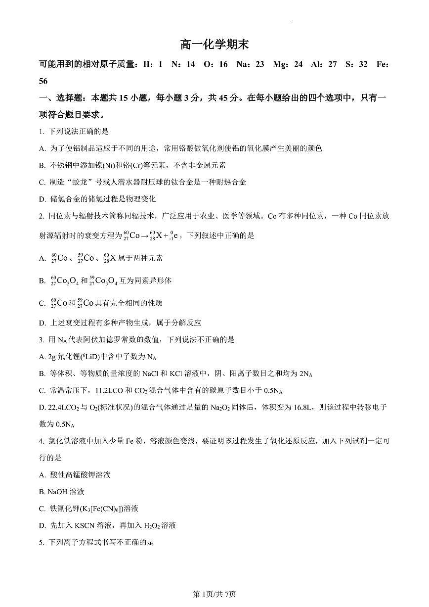 吉林省通化市梅河口市第五中学2023-2024学年高一上学期1月期末化学试题（含答案）第1页