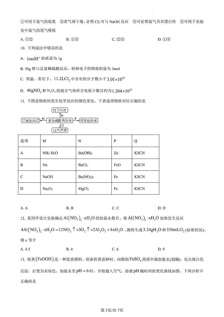 吉林省通化市梅河口市第五中学2023-2024学年高一上学期1月期末化学试题（含答案）第3页