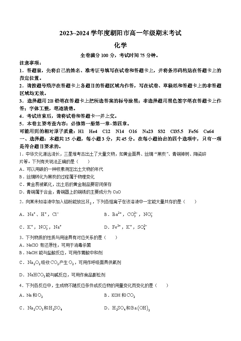 辽宁省朝阳市2023-2024学年高一上学期1月期末化学试题（含答案）第1页