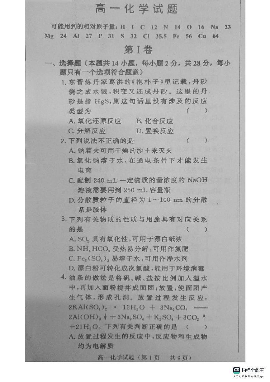 山东省菏泽市鄄城县第一中学2023-2024学年高一上学期1月月考化学试题（含答案）第1页