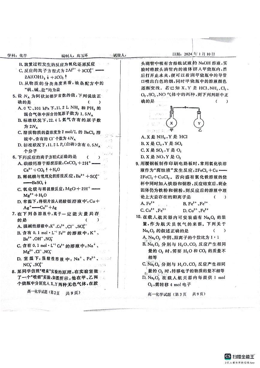 山东省菏泽市鄄城县第一中学2023-2024学年高一上学期1月月考化学试题（含答案）第2页