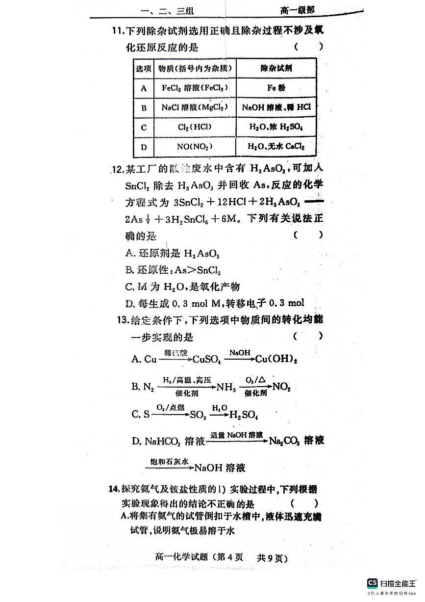 山东省菏泽市鄄城县第一中学2023-2024学年高一上学期1月月考化学试题（含答案）第3页