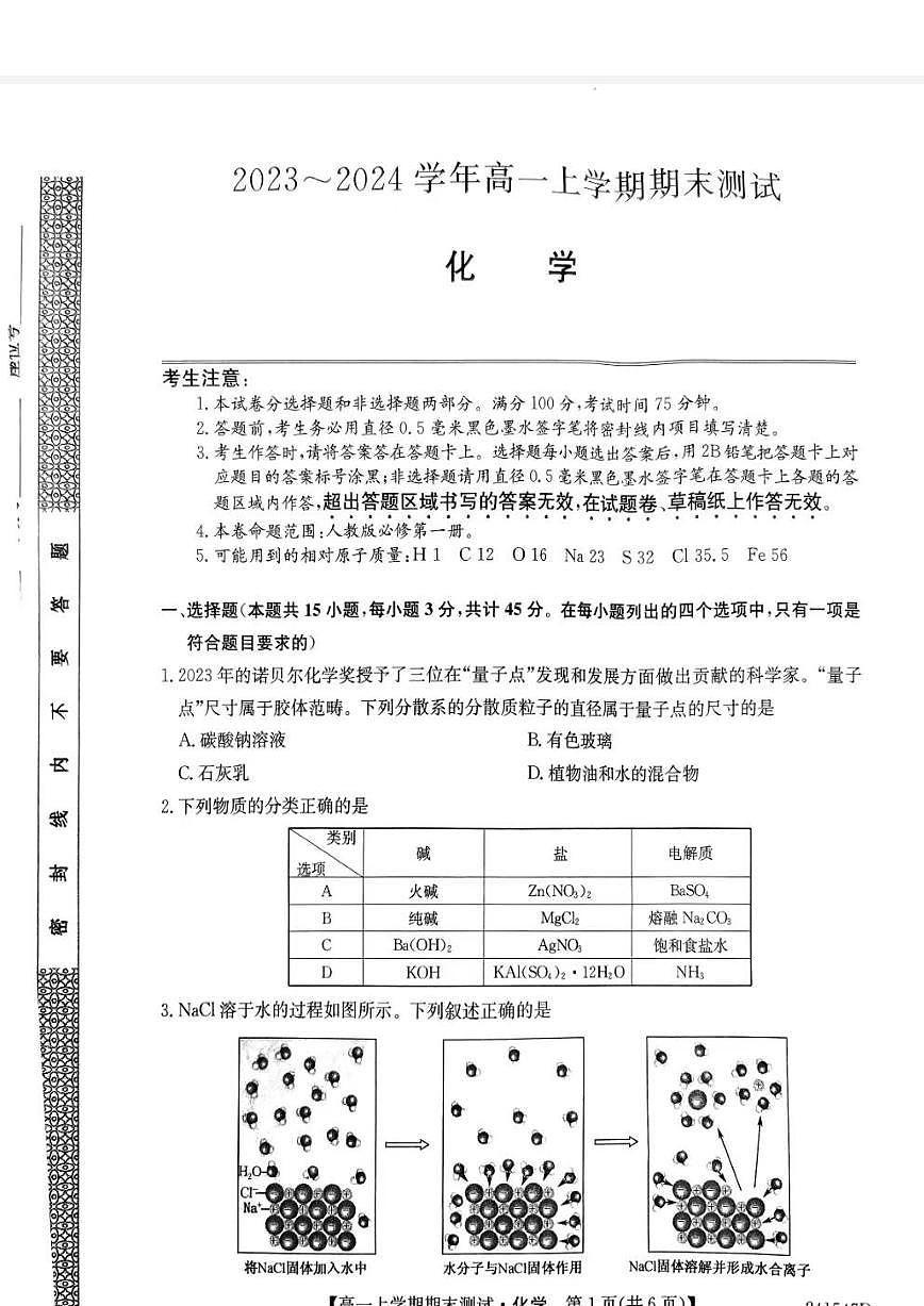 山西省部分学校2023-2024学年高一上学期1月期末化学试题（含答案）第1页