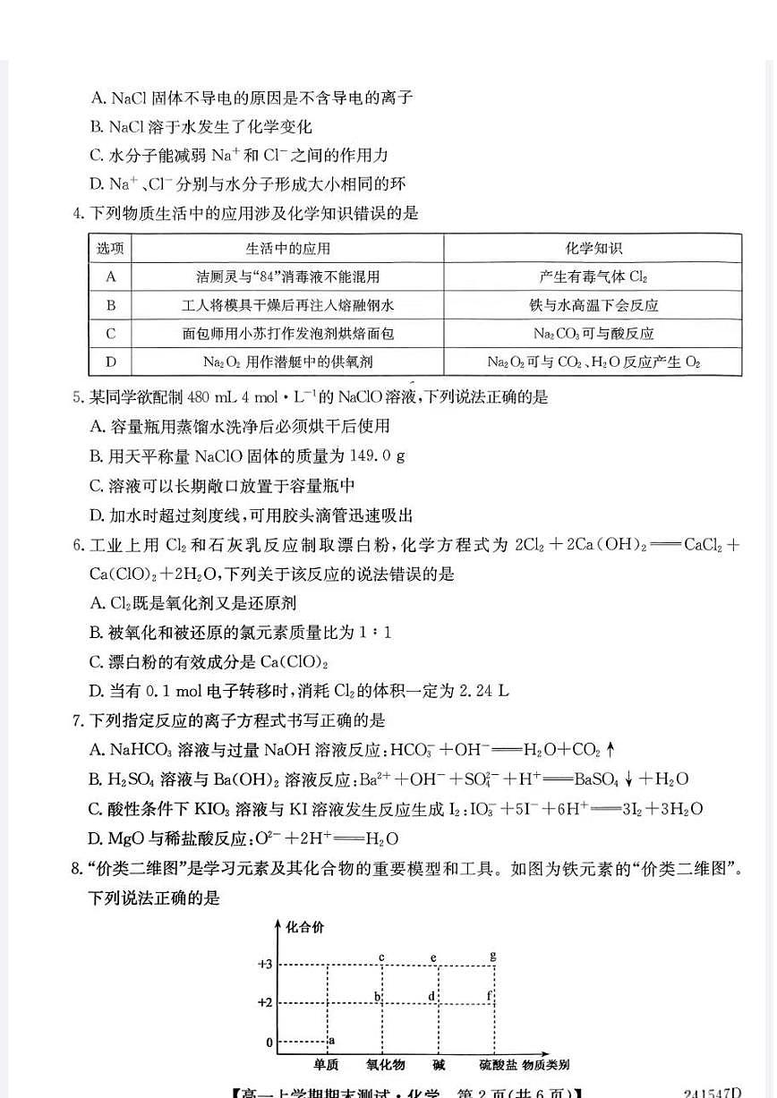 山西省部分学校2023-2024学年高一上学期1月期末化学试题（含答案）第2页