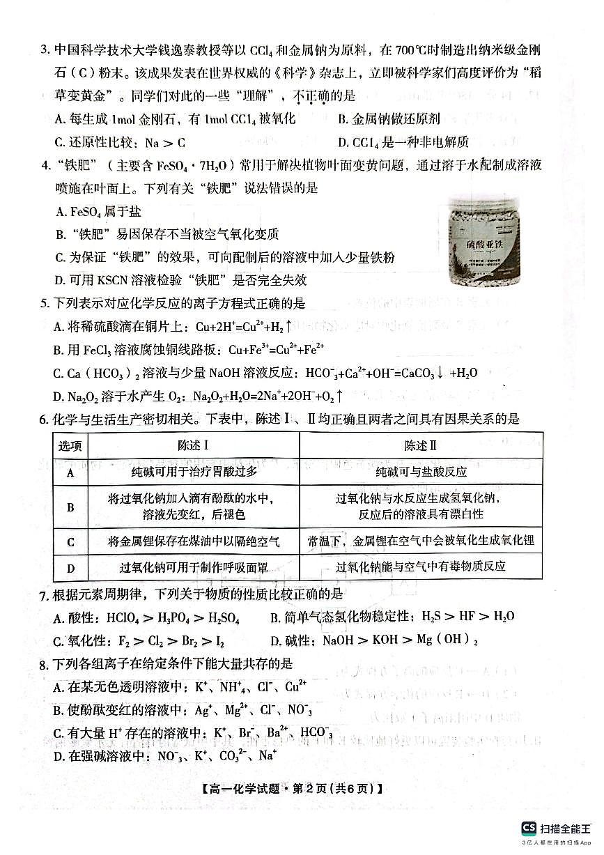 陕西省安康市2023-2024学年高一上学期期末考试化学试题（含答案）第2页