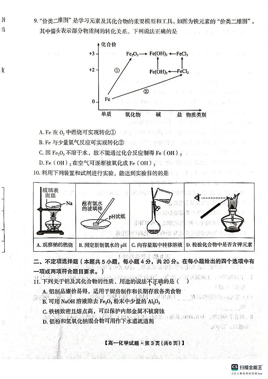 陕西省安康市2023-2024学年高一上学期期末考试化学试题（含答案）第3页