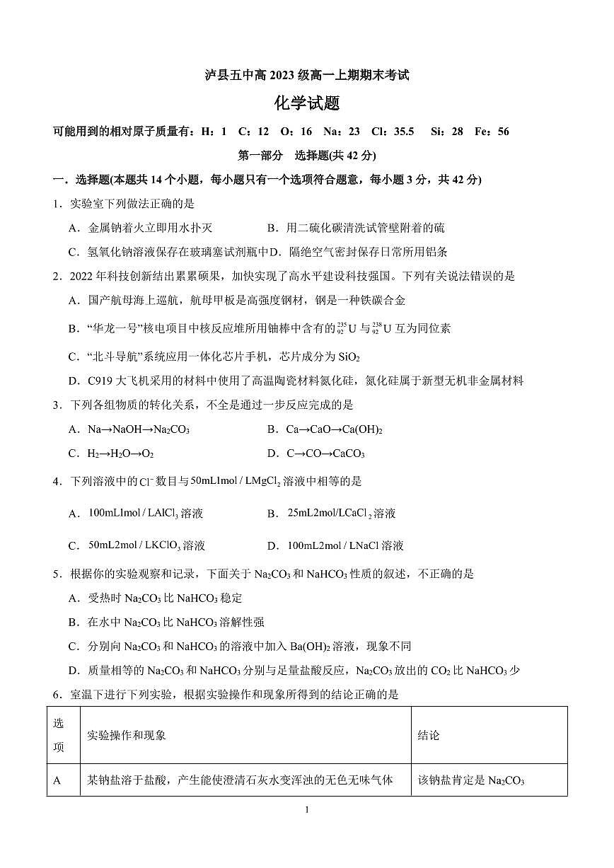 四川省泸县第五中学2023-2024学年高一上学期1月期末考试试题化学（含答案）第1页
