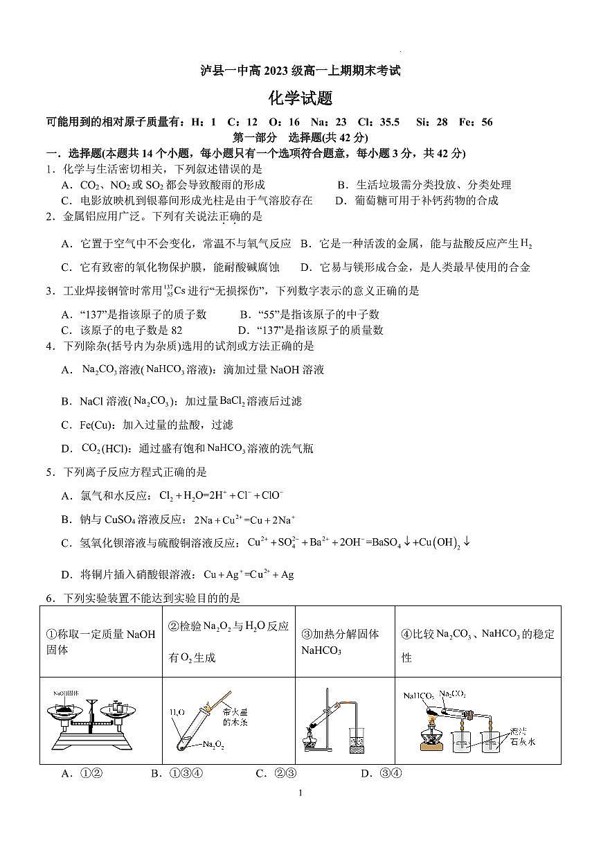四川省泸县第一中学2023-2024学年高一上学期1月期末考试试题化学（含答案）第1页